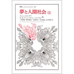 夢と人間社会 上（叢書・ウニベルシタス 88） [全集叢書]