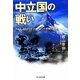 中立国の戦い―スイス、スウェーデン、スペインの苦難の道標 新装版 (光人社NF文庫) [文庫]