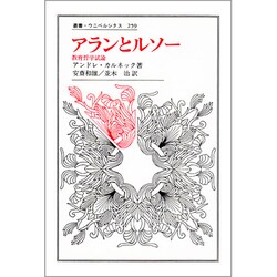 アランとルソー―教育哲学試論(叢書・ウニベルシタス〈259〉)