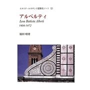アルベルティ―イタリア・ルネサンス建築史ノート〈2〉 [単行本]