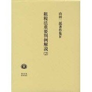 山田二郎著作集 4（学術選書） [全集叢書]