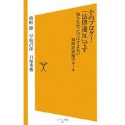 そのブログ!「法律違反」です―知らなかったではすまない知的財産権のルール(ソフトバンク新書) [新書]