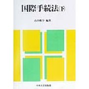 国際手続法〈下〉 [単行本]