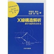 X線構造解析―原子の配列を決める(材料学シリーズ) [単行本]