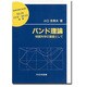 バンド理論―物質科学の基礎として(材料学シリーズ) [単行本]
