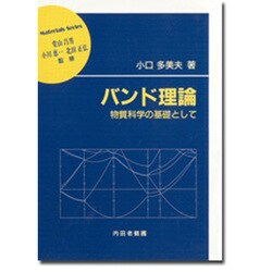 バンド理論―物質科学の基礎として(材料学シリーズ) [単行本]