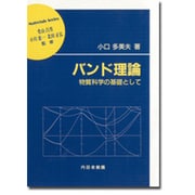 バンド理論―物質科学の基礎として(材料学シリーズ) [単行本]