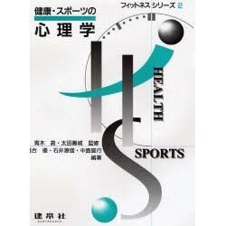 健康・スポーツの心理学(フィットネスシリーズ〈2〉) [単行本]