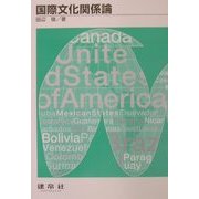 国際文化関係論 [単行本]