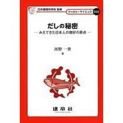 だしの秘密－みえてきた日本人の嗜好の原点(クッカリーサイエンス　002) [単行本]