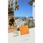 やさしく話すスペイン語―ひとくち旅行会話 [単行本]