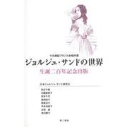 ジョルジュ・サンドの世界―十九世紀フランス女性作家 生誕二百年記念出版 [単行本]
