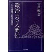 政治力の人間性－人生の破壊と創造の考究 [単行本]