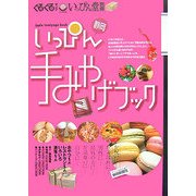 いっぴん静岡手みやげブック [単行本]