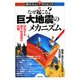なぜ起こる?巨大地震のメカニズム―切迫する直下型地震の危機(知りたい!サイエンス) [単行本]