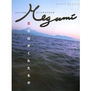Megumi―しずおかでひとやすみ富士の恵みを辿る旅 [単行本]