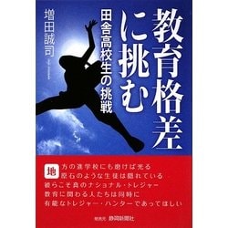 教育格差に挑む―田舎高校生の挑戦 [単行本]
