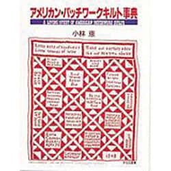 アメリカン・パッチワークキルト事典 [単行本]