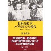 日本占領下 バリ島からの報告―東南アジアでの教育政策 [単行本]