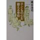 子どもの心を鍛える学校 [単行本]