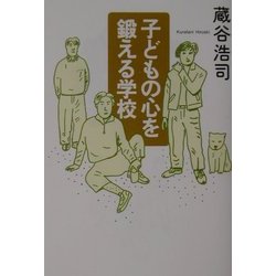 子どもの心を鍛える学校 [単行本]