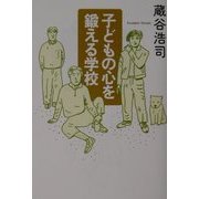 子どもの心を鍛える学校 [単行本]