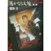 遙かなる大地―イリヤーの物語〈第2部〉 [単行本]