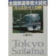 全国鉄道事情大研究 東京北部・埼玉篇〈1〉 [単行本]