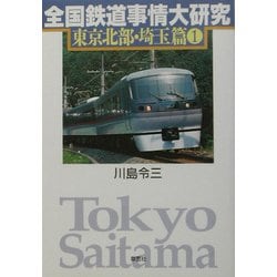 全国鉄道事情大研究 東京北部・埼玉篇〈1〉 [単行本]