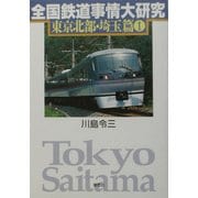 全国鉄道事情大研究 東京北部・埼玉篇〈1〉 [単行本]