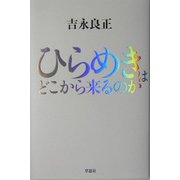 ひらめきはどこから来るのか [単行本]