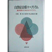自閉症治療スペクトラム―臨床家のためのガイドライン [単行本]