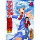 ツマヌダ格闘街 4（ヤングキングコミックス） [コミック]