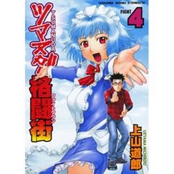 ツマヌダ格闘街 4（ヤングキングコミックス） [コミック]