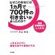 なぜこの会社には1カ月で700件の引き合いがあったのか?―新規営業開拓の「しくみ化」 人手をかけずに顧客を増やす最強の方法 [単行本]