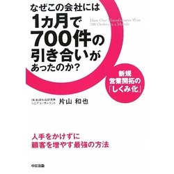 なぜこの会社には1カ月で700件の引き合いがあったのか?―新規営業開拓の「しくみ化」 人手をかけずに顧客を増やす最強の方法 [単行本]