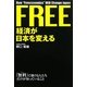 FREE経済が日本を変える [単行本]