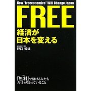 FREE経済が日本を変える [単行本]