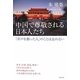 中国で尊敬される日本人たち―「井戸を掘った人」のことは忘れない [単行本]