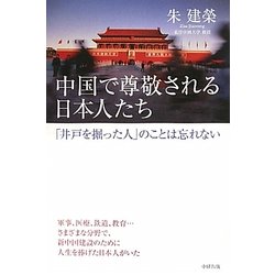 中国で尊敬される日本人たち―「井戸を掘った人」のことは忘れない [単行本]
