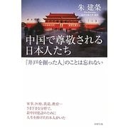 中国で尊敬される日本人たち―「井戸を掘った人」のことは忘れない [単行本]