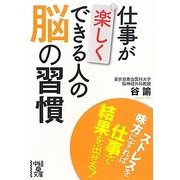 仕事が楽しくできる人の脳の習慣(中経の文庫) [文庫]