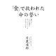 「食」で救われた命の誓い [単行本]