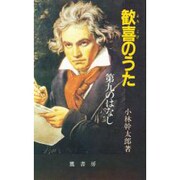 歓喜のうた－第九のはなし