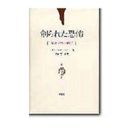創られた恐怖―発ガン性の検証 [単行本]