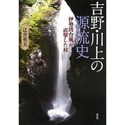吉野・川上の源流史―伊勢湾台風が直撃した村 [単行本]