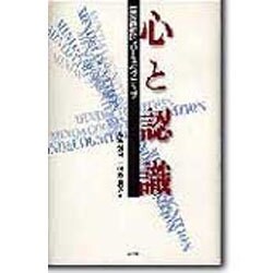 心と認識―実在論的パースペクティブ [単行本]