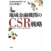 地域金融機関のCSR戦略 [単行本]