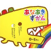 あなあきずかん [絵本]