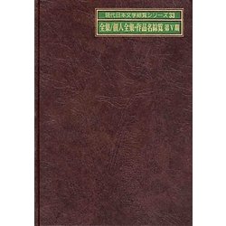 全集/個人全集・作品名綜覧 第5期(現代日本文学綜覧シリーズ〈33〉) [全集叢書]